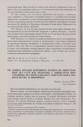 Запись беседы народного комиссара иностранных дел СССР В.М. Молотова с министром иностранных дел югославского эмигрантского правительства М. Нинчичем. Лондон, 10 июня 1942 г.