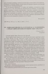 Запись беседы посла СССР в Китае А.С. Панюшкина с представителем КПК в Чунцине Чжоу Эньлаем. 16 июня 1942 г.