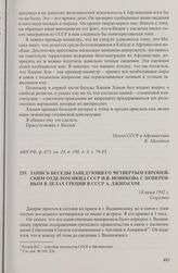 Запись беседы заведующего Четвертым Европейским отделом НКИД СССР Н.В. Новикова с поверенным в делах Греции в СССР А. Джирасом. 18 июня 1942 г.