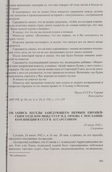 Запись беседы заведующего Первым Европейским отделом НКИД СССР П.Д. Орлова с посланником Швеции в СССР В. Ассарссоном. 24 июня 1942 г.