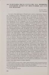 Телеграмма посла СССР в США М.М. Литвинова народному комиссару иностранных дел СССР В.М. Молотову. 25 июня 1942 г.