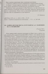 Запись беседы посла СССР в Китае А.С. Панюшкина с Сун Цинлин. 25 июня 1942 г.