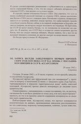 Запись беседы заведующего Первым Европейским отделом НКИД СССР П.Д. Орлова с посланником Швеции в СССР В. Ассарссоном. 26 июня 1942 г.