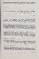 Запись беседы заместителя народного комиссара иностранных дел СССР С.А. Лозовского с посланником Швеции в СССР В. Ассарссоном. 6 июля 1942 г.