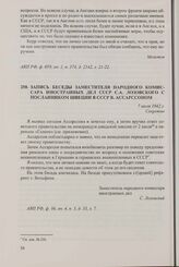 Запись беседы заместителя народного комиссара иностранных дел СССР С.А. Лозовского с посланником Швеции в СССР В. Ассарссоном. 7 июля 1942 г.