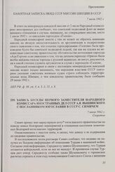 Приложение к записи беседы заместителя народного комиссара иностранных дел СССР С.А. Лозовского с посланником Швеции в СССР В. Ассарссоном от 7 июля 1942 г. Памятная записка НКИД СССР миссии Швеции в СССР. 7 июля 1942 г.