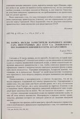 Запись беседы заместителя народного комиссара иностранных дел СССР С.А. Лозовского с посланником Швеции в СССР В. Ассарссоном. 8 июля 1942 г.