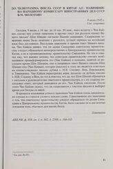 Телеграмма посла СССР в Китае А.С. Панюшкина народному комиссару иностранных дел СССР В.М. Молотову. 9 июля 1942 г.