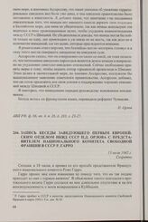 Запись беседы заведующего Первым Европейским отделом НКИД СССР П.Д. Орлова с представителем Национального комитета Свободной Франции в СССР Р. Гарро. 13 июля 1942 г.