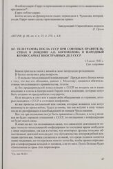 Телеграмма посла СССР при союзных правительствах в Лондоне А.Е. Богомолова в Народный комиссариат иностранных дел СССР. 13 июля 1942 г.