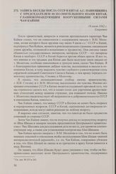 Запись беседы посла СССР в Китае А.С. Панюшкина с председателем Исполнительного юаня Китая, главнокомандующим Вооруженными силами Чан Кайши. 16 июля 1942 г.
