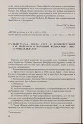 Телеграмма посла СССР в Великобритании И.М. Майского в Народный комиссариат иностранных дел СССР. 16 июля 1942 г.