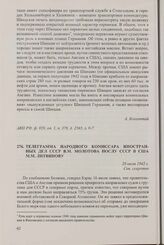 Телеграмма народного комиссара иностранных дел СССР В.М. Молотова послу СССР в США М.М. Литвинову. 20 июля 1942 г.