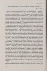 Приложение к записи беседы заместителя народного комиссара иностранных дел СССР С.А. Лозовского с послом Китая в СССР Шао Лицзы от 20 июля 1942 г. Меморандум НКИД СССР посольству Китая в СССР. 20 июля 1942 г.