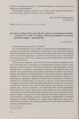 Послание председателя Совета народных комиссаров СССР И.В. Сталина премьер-министру Великобритании У. Черчиллю. 23 июля 1942 г.