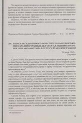 Запись беседы первого заместителя народного комиссара иностранных дел СССР А.Я. Вышинского с послом Афганистана в СССР Султан Ахмед Ханом. 24 июля 1942 г.