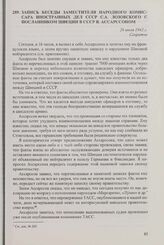 Запись беседы заместителя народного комиссара иностранных дел СССР С.А. Лозовского с посланником Швеции в СССР В. Ассарссоном. 26 июля 1942 г.