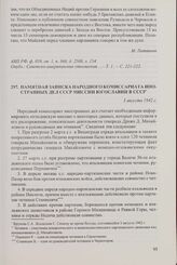 Памятная записка Народного комиссариата иностранных дел СССР миссии Югославии в СССР. 3 августа 1942 г.