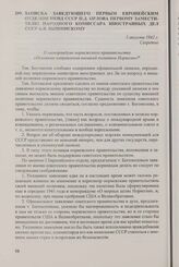 Записка заведующего Первым Европейским отделом НКИД СССР П.Д. Орлова первому заместителю народного комиссара иностранных дел СССР А.Я. Вышинскому. 5 августа 1942 г.