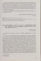 Телеграмма посла СССР в Великобритании И.М. Майского в Народный комиссариат иностранных дел СССР. 6 августа 1942 г.