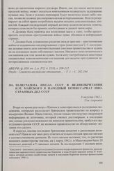 Телеграмма посла СССР в Великобритании И.М. Майского в Народный комиссариат иностранных дел СССР. 8 августа 1942 г.