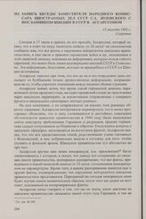 Запись беседы заместителя народного комиссара иностранных дел СССР С.А. Лозовского с посланником Швеции в СССР В. Ассарссоном. 12 августа 1942 г.