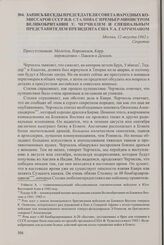 Запись беседы председателя Совета народных комиссаров СССР И.В. Сталина с премьер-министром Великобритании У. Черчиллем и специальным представителем президента США У.А. Гарриманом. Москва, 12 августа 1942 г.