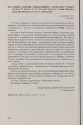 Запись беседы заведующего Средневосточным отделом НКИД СССР С.И. Кавтарадзе с поверенным в делах Ирана в СССР А. Этесами. 12 августа 1942 г.