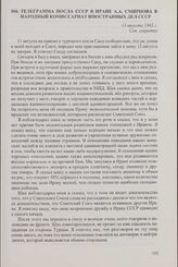 Телеграмма посла СССР в Иране А.А. Смирнова в Народный комиссариат иностранных дел СССР. 13 августа 1942 г.