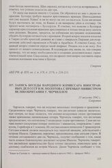 Запись беседы народного комиссара иностранных дел СССР В.М. Молотова с премьер-министром Великобритании У. Черчиллем. 13 августа 1942 г.