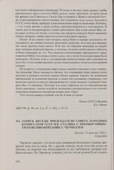 Запись беседы председателя Совета народных комиссаров СССР И.В. Сталина с премьер-министром Великобритании У. Черчиллем. Москва, 15 августа 1942 г.