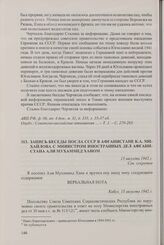 Запись беседы посла СССР в Афганистане К.А. Михайлова с министром иностранных дел Афганистана Али Мухаммед Ханом. 15 августа 1942 г.