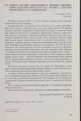 Запись беседы заведующего Первым Европейским отделом НКИД СССР П.Д. Орлова с послом Норвегии в СССР Р. Андвордом. 15 августа 1942 г.