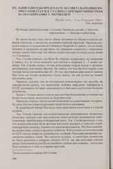 Запись беседы председателя Совета народных комиссаров СССР И.В. Сталина с премьер-министром Великобритании У. Черчиллем. Москва, ночь с 15 на 16 августа 1942 г.