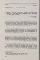 Запись беседы народного комиссара иностранных дел СССР В.М. Молотова с послом Турции в СССР Д. Ачикалыном. 21 августа 1942 г.