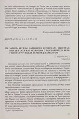 Запись беседы народного комиссара иностранных дел СССР В.М. Молотова с посланником Бельгии в СССР Р. Ван де Кершов д'Аллебасом. 22 августа 1942 г.