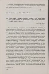 Запись беседы народного комиссара иностранных дел СССР В.М. Молотова с послом Турции в СССР Д. Ачикалыном. 25 августа 1942 г.
