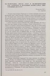 Телеграмма посла СССР в Великобритании И.М. Майского в Народный комиссариат иностранных дел СССР. 28 августа 1942 г.