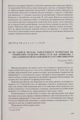 Из записи беседы заведующего Четвертым Европейским отделом НКИД СССР Н.В. Новикова с посланником Чехословакии в СССР З. Фирлингером. 29 августа 1942 г.