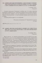 Запись беседы народного комиссара иностранных дел СССР В.М. Молотова с послом Норвегии в СССР Р. Андвордом. 8 сентября 1942 г.