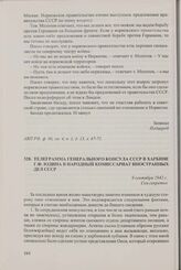 Телеграмма генерального консула СССР в Харбине Г.Ф. Юдина в Народный комиссариат иностранных дел СССР. 9 сентября 1942 г.