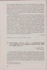 Телеграмма посла СССР в Великобритании И.М. Майского в Народный комиссариат иностранных дел СССР. 9 сентября 1942 г.