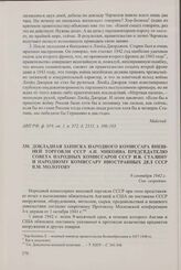 Докладная записка народного комиссара внешней торговли СССР А.И. Микояна председателю Совета народных комиссаров СССР И.В. Сталину и народному комиссару иностранных дел СССР В.М. Молотову. 9 сентября 1942 г.