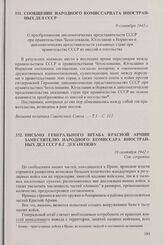 Сообщение Народного комиссариата иностранных дел СССР. 9 сентября 1942 г.