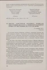 Письмо заместителя народного комиссара иностранных дел СССР С.А. Лозовского народному комиссару внутренних дел СССР Л.П. Берии. 11 сентября 1942 г.
