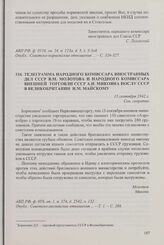 Телеграмма народного комиссара иностранных дел СССР В.М. Молотова и народного комиссара внешней торговли СССР А.И. Микояна послу СССР в Великобритании И.М. Майскому. 15 сентября 1942 г.
