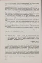 Телеграмма посла СССР в Великобритании И.М. Майского в Народный комиссариат иностранных дел СССР и Народ­ный комиссариат внешней торговли СССР. 17 сентября 1942 г.
