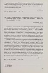 Запись беседы заместителя народного комиссара иностранных дел СССР В.Г. Деканозова с послом Ирана в СССР М. Ахи. 18 сентября 1942 г.
