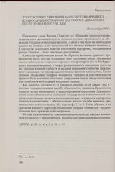 Приложение к записи беседы заместителя народного комиссара иностранных дел СССР В.Г. Деканозова с послом Ирана в СССР М. Ахи от 18 сентября 1942 г. Текст устного заявления заместителя народного комиссара иностранных дел СССР В.Г. Деканозова послу ...