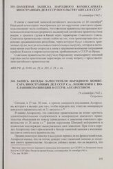 Памятная записка Народного комиссариата иностранных дел СССР посольству Китая в СССР. 18 сентября 1942 г.